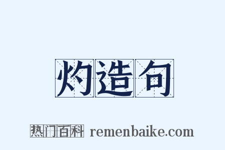 灼造句是什么意思的图片
